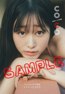 �w�ьێq1st�ʐ^�W coco�x�C���t�H�X�N�G�A����œ��T�u���C�L���ODVD�v