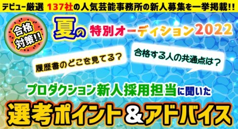 芸能プロダクション新人採用担当者の心の中をチェック １ オーディション応募書類で最も重視されるのは写真 ニュース Deview デビュー