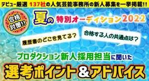 夏の特別オーディション2022合格対策 プロダクション新人採用担当者に聞いた 選考ポイント&アドバイス