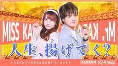 ŃuMISS & Mr. KARAAGE AWARD2023 Presented by {gv̕WrWA