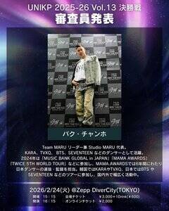 『UNIKP 2025-26 Vol.13 決勝戦』審査員・パク・チャンホ