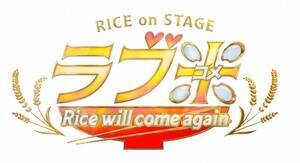 wRICE on STAGEuuāv`Rice will come again`xS