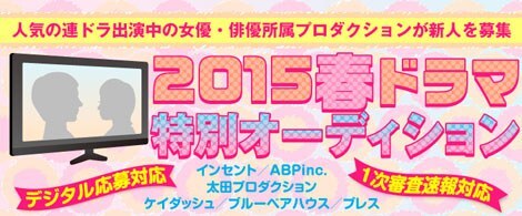 春のテレビドラマ出演者所属の芸能プロが新人オーディション開催 ニュース Deview デビュー