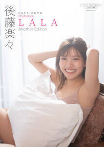 【デジタル限定】後藤楽々 写真集 『LALA 〜 Another Edition 〜』表紙カット