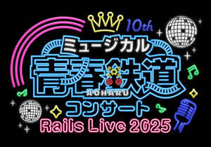 ~[WJwt-AOHARU-SxRT[g Rails Live 2025 iCjtiCj~[WJwtSxψ