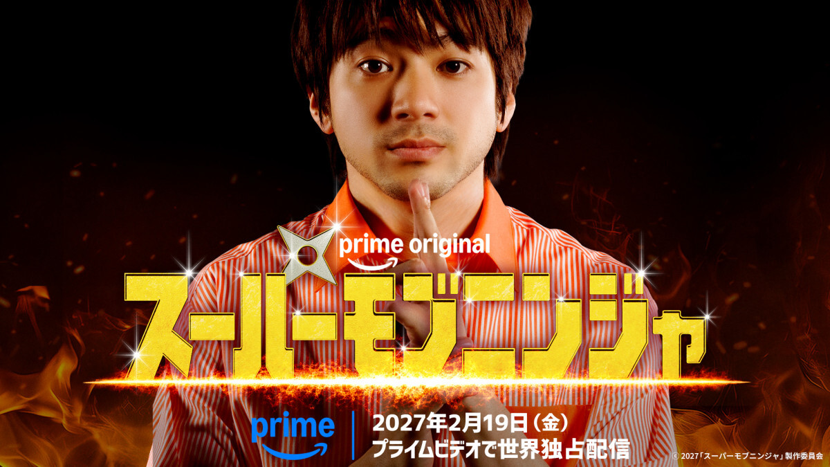 Prime Original 映画 『スーパーモブニンジャ』2027年2月19日にPrime Video世界独占配信決定 (C)2027「スーパーモブニンジャ」製作委員会