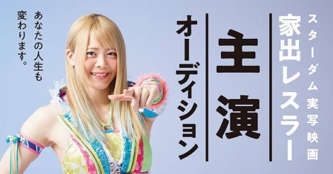 映画『家出レスラー』主演オーディションのキービジュアル。
