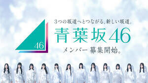 「青葉坂46オーディション」キービジュアル