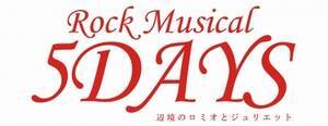 2018N4㉉Rock Musicalw5DAYS Ӌ̃~IƃWGbgxS