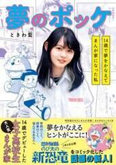 14歳でデビューした女子高校生漫画家 ときわ藍 映画ドラえもん のコミック化と夢をかなえる漫画 エッセイ本を2冊同時リリース 2枚目 ニュース画像 Deview デビュー