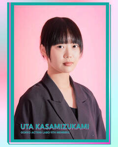 「GOKKO ACTING LABO」11期 参加メンバー・笠水上詩