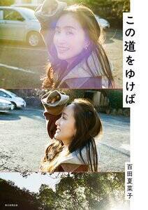 百田夏菜子『この道をゆけば』(朝日新聞出版) 撮影:川島小鳥