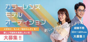 「HOYAカラーレンズモデルオーディション」開催