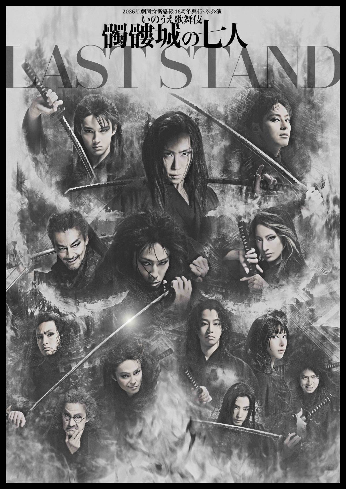 2026年劇団☆新感線46周年興行・冬公演 いのうえ歌舞伎『髑髏城の七人 LAST STAND』ビジュアル