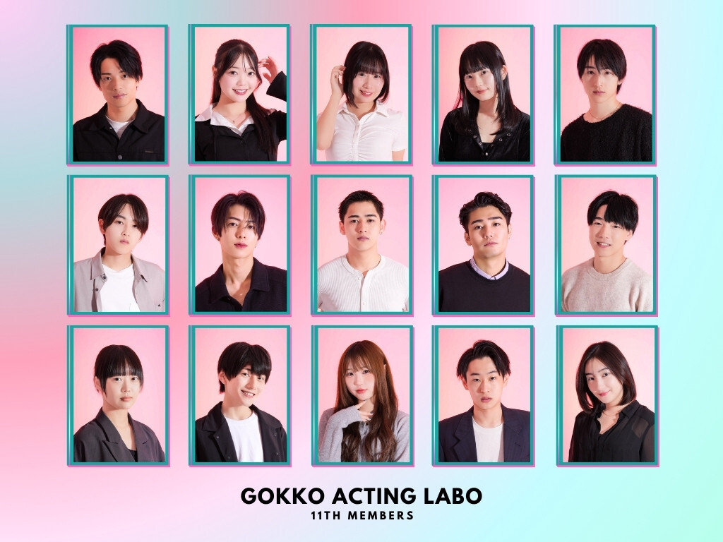 「GOKKO ACTING LABO」11期 参加メンバー