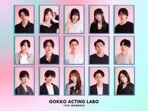 「GOKKO ACTING LABO」11期 参加メンバー