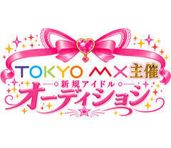 TOKYO MX��� �V�K�A�C�h���I�[�f�B�V�����̃L�[�r�W���A��