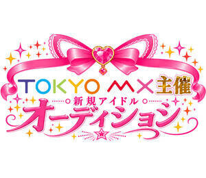 TOKYO MX��� �V�K�A�C�h���I�[�f�B�V�����̃L�[�r�W���A��
