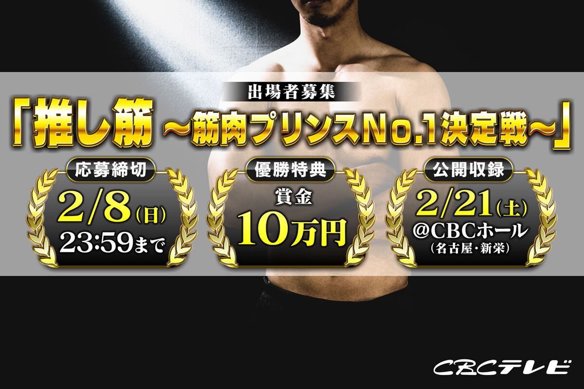 『推し筋 〜筋肉プリンスNO.1決定戦〜』が出場者を募集