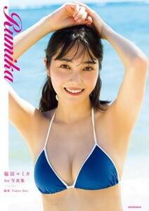 福田ルミカ1st写真集「Rumika」(撮影/Takeo Dec. 講談社刊行):表紙
