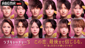 ABEMAオリジナル恋愛リアリティーショー『ラブキャッチャージャパン3』参加メンバー(C)AbemaTV,Inc.