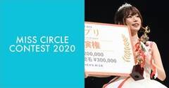 wMISS CIRCLE CONTEST 2020x1Gg[̒ʉߎ҂\ꂽiʐ^2019NOv 삳炳j