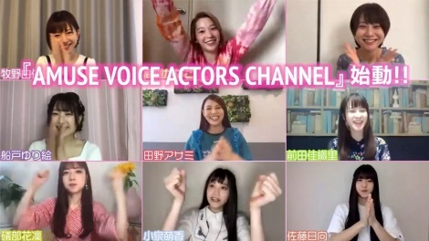 牧野由依 田野アサミらアミューズ所属女性声優9名がyoutubeチャンネル Amuse Voice Actors Channel 開設 1回目配信は全員揃ってリモートトーク ニュース Deview デビュー