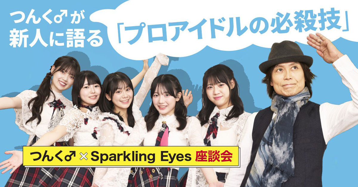 次世代アイドル・Sparkling Eyesとつんく♂が座談会