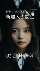 22/7_the 3rdソロプロモーションビデオ・吉沢珠璃