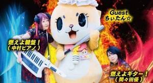 「燃えよギター!燃えよ鍵盤!」のツアーファイナルにちぃたん☆がゲスト出演