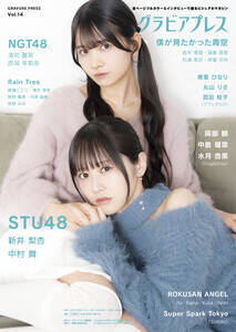 雑誌『グラビアプレス Vol.14』2026/1/30発売号 表紙に登場するSTU48の新井梨杏&中村舞