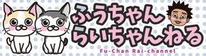 「ふうちゃんらいちゃんねる」チャンネルバナー