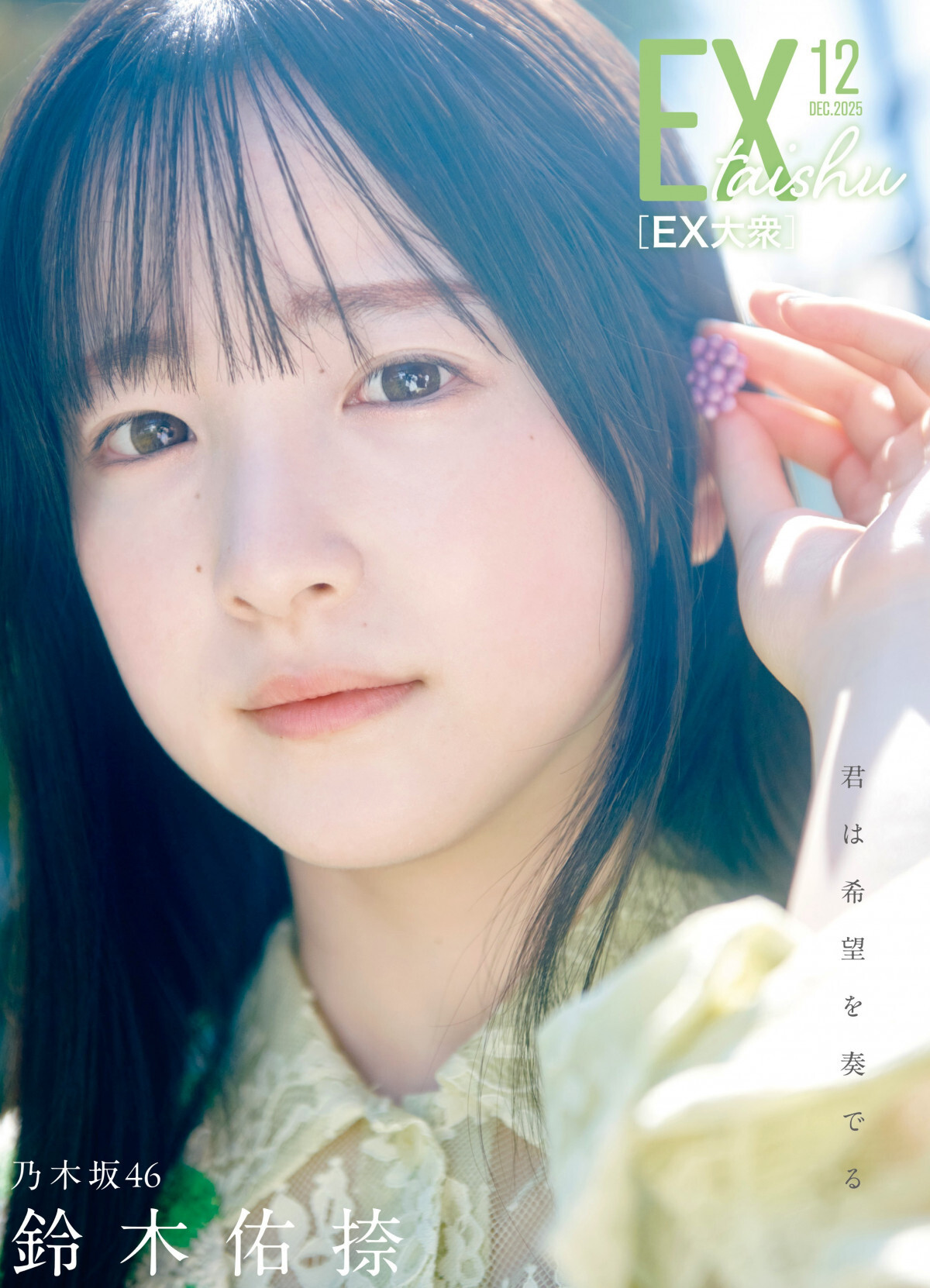 乃木坂46 6期生・鈴木佑捺、月刊アイドル誌『EX大衆』12月号(双葉社)裏表紙に登場