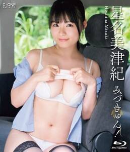 星名美津紀最新イメージDVD&Blu-ray「星名美津紀 みづきゅん!」(ラインコミュニケーションズ)