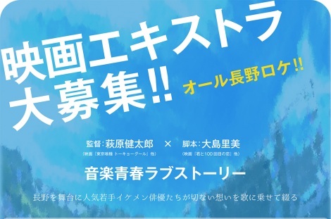 東京喰種 萩原健太郎監督の最新作 オール長野ロケの青春映画がエキストラを募集 ニュース Deview デビュー