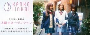 カンコー委員会3期生オーディション開催中。