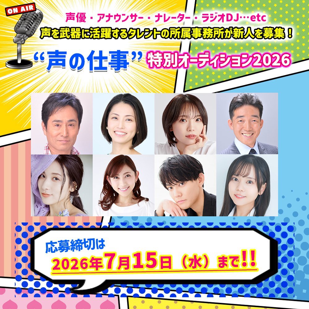 『声の仕事特別オーディション2026』