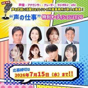 『声の仕事特別オーディション2026』