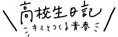 NHK名古屋放送局が視聴者参加型の新プロジェクト「高校生日記〜キミとつくる青春〜」を始動