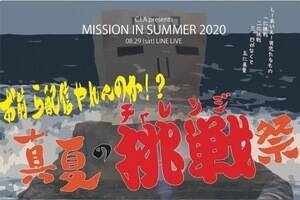 C.I.A.presentsuMISSION IN SUMMER 2020 `OzM̂!?^Ă̒(`W)Ձ`v829iyjLINE LIVEŔzM