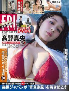 『FRIDAY』表紙:高野真央 撮影:佐藤裕之/『FRIDAY』(講談社)2026年6月26日・7月3日合併号より
