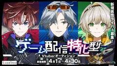 �o�[�`�������C�o�[�v���W�F�N�g�u�˂����Ƃ҂��v���Q�[���z�M�����^�j��Vtuber�I�[�f�B�V�����J��