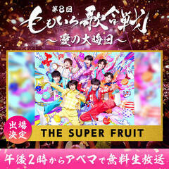 w8 ̍x1eo THE SUPER FRUIT(C)AbemaTV, Inc.