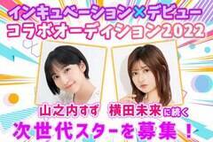 �C���L���x�[�V�����~�f�r���[�R���{�I�[�f�B�V�����J��