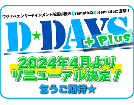 D-BOYS連載「D-DAYS」2024年4月にリニューアル決定! | 特集 | Deview-デビュー