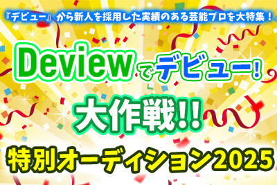 DeviewŃfr[I!! ʃI[fBV2025