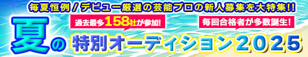 『夏の特別オーディション2025』