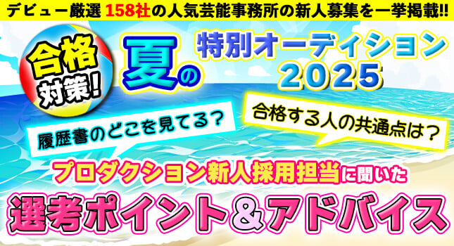 夏冬の特別オーディション2025合格対策