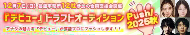 『ドラフトオーディション〜Push!2025秋〜』アナタの魅力を芸能プロにプッシュします!!
