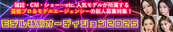 モデル特別オーディション2025